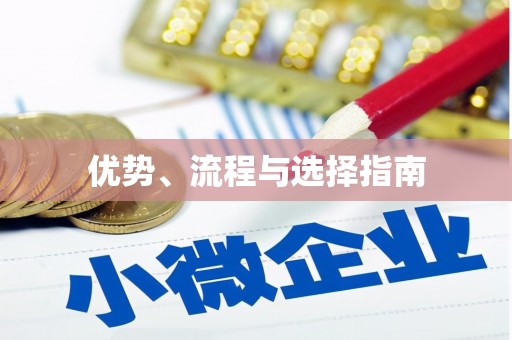 五台优势、流程与选择指南