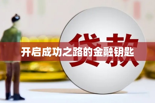 山阳开启成功之路的金融钥匙