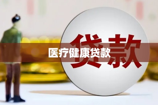 观塘医疗健康贷款