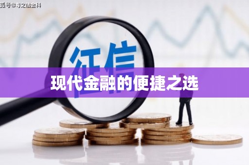 阿图什现代金融的便捷之选