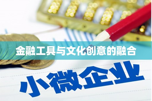 云岩金融工具与文化创意的融合