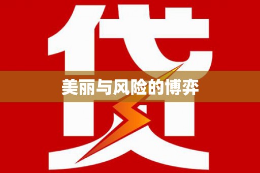 天河美丽与风险的博弈