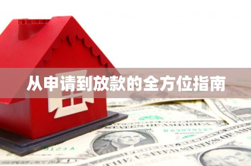 兰屿从申请到放款的全方位指南