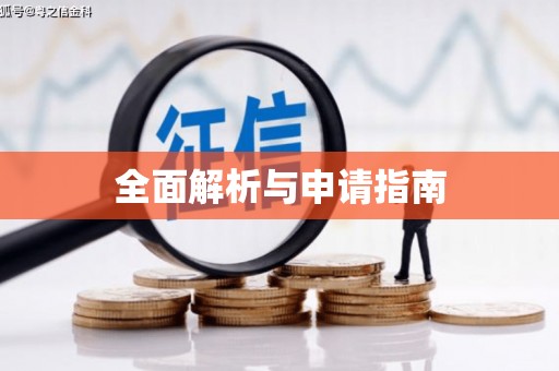 温泉全面解析与申请指南