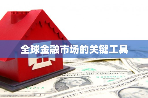 巴中全球金融市场的关键工具