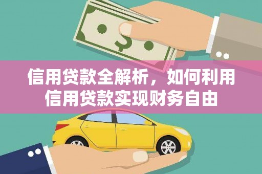 交城信用贷款全解析，如何利用信用贷款实现财务自由