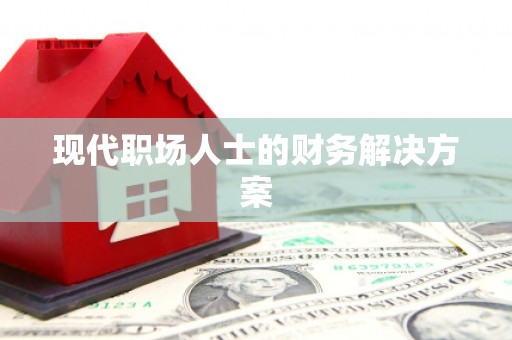 恒山现代职场人士的财务解决方案