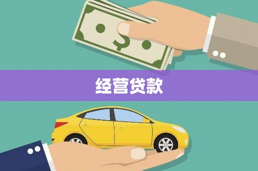 路桥经营贷款
