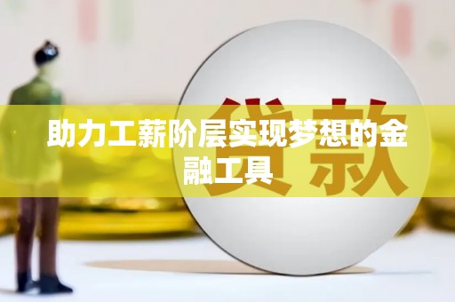 玉里助力工薪阶层实现梦想的金融工具