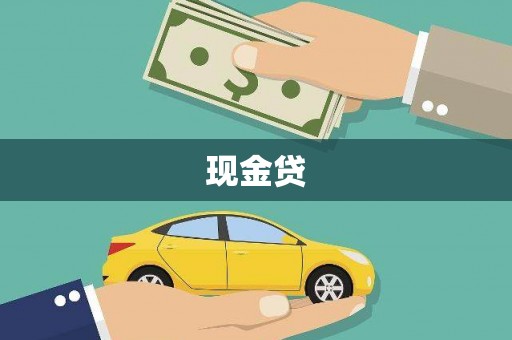 汤原现金贷