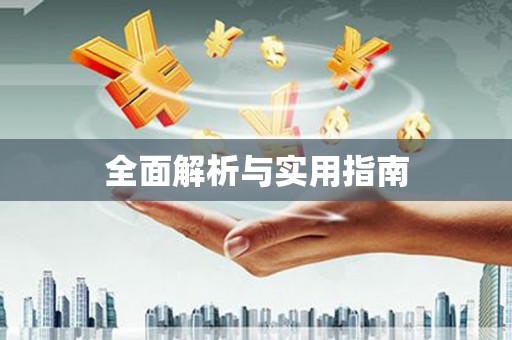 扶绥全面解析与实用指南