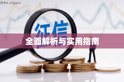 上城全面解析与实用指南