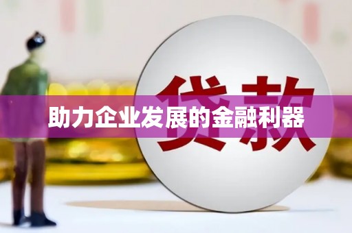 揭东助力企业发展的金融利器