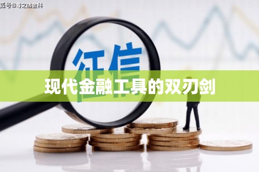 盖州现代金融工具的双刃剑