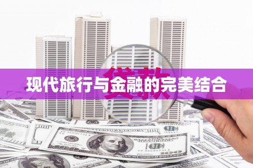 资兴现代旅行与金融的完美结合