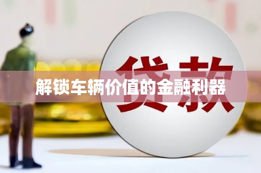 五峰解锁车辆价值的金融利器