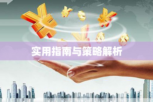 凤凰实用指南与策略解析