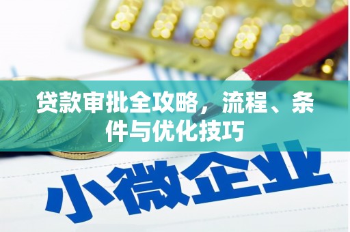 南海贷款审批全攻略，流程、条件与优化技巧