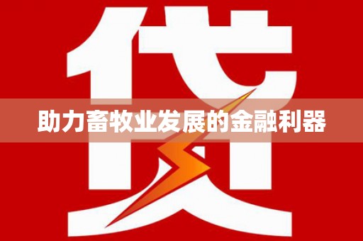 呼伦贝尔助力畜牧业发展的金融利器