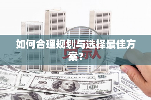 板桥如何合理规划与选择最佳方案？