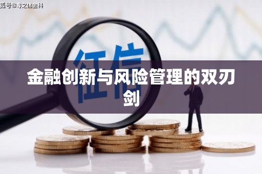 罗东金融创新与风险管理的双刃剑