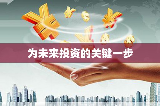 桑日为未来投资的关键一步