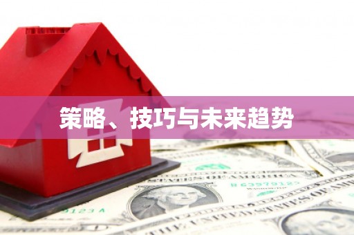 秀屿策略、技巧与未来趋势