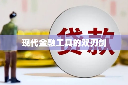 甘州现代金融工具的双刃剑