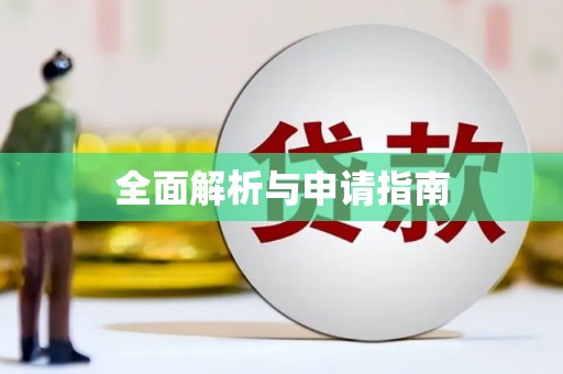 阳曲全面解析与申请指南