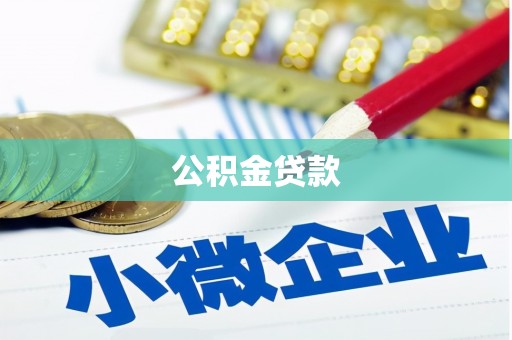汤原公积金贷款