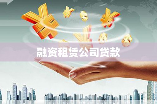 上饶融资租赁公司贷款