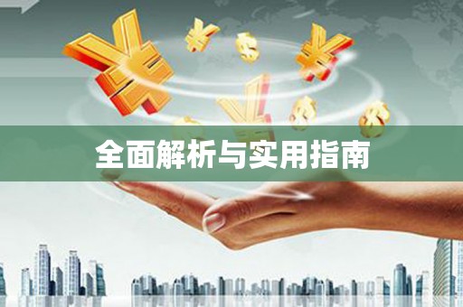 长兴全面解析与实用指南