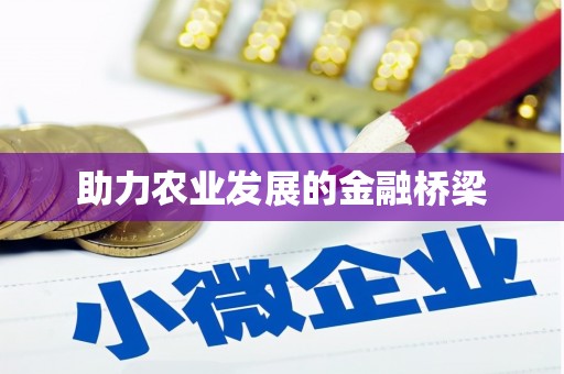 保德助力农业发展的金融桥梁