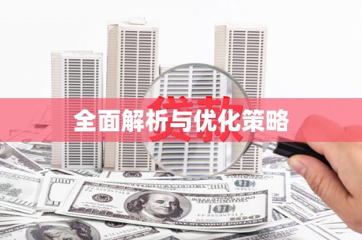 花莲全面解析与优化策略