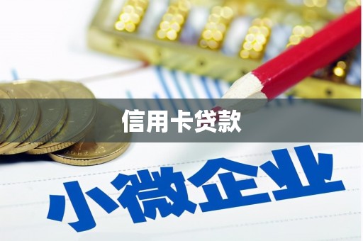 德庆信用卡贷款