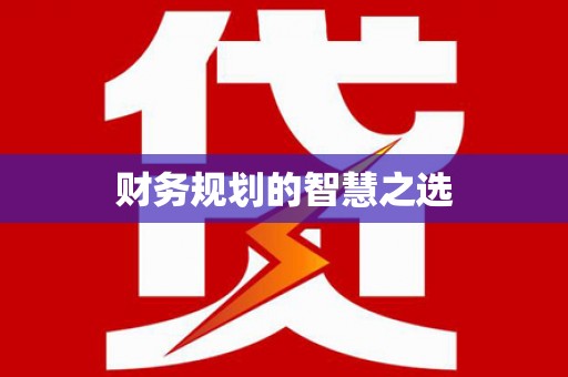 沿河财务规划的智慧之选